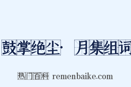鼓掌绝尘·月集组词是什么意思的图片